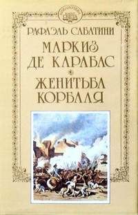 Рафаэль Сабатини - Маркиз де Карабас