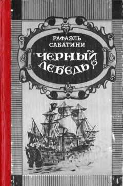 Рафаэль Сабатини - Энтони Уайлдинг