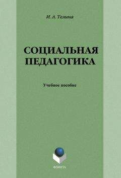 Наталия Богачкина - Социальная педагогика. Шпаргалка