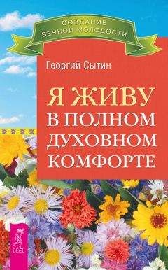 Георгий Сытин - Всегда здоровая нервная система. Исцеляющая медицина. Том 3