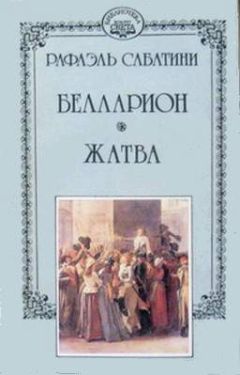 РАФАЭЛЬ САБАТИНИ - Торквемада и испанская инквизиция