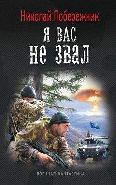 Николай Побережник - Мы выжили! Начало