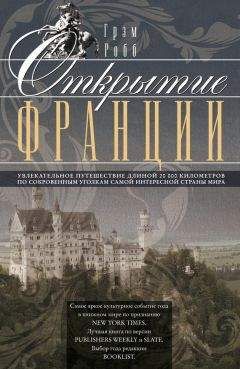 Алексей Дельнов - Франция. Большой исторический путеводитель