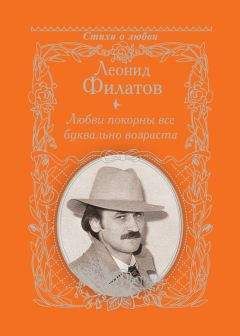 Леонид Филатов - На тебя, моя душа, век глядел бы не дыша… (сборник)