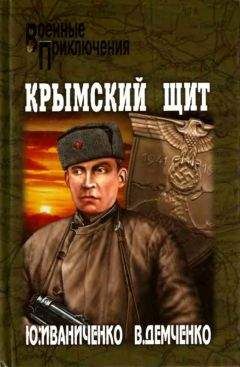 Юрий Иваниченко - Крымскй щит