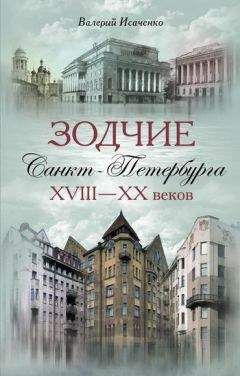 М. Астафьева-Длугач - Зодчие москвы XX век. Книга 2