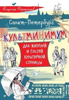 Александр Мясников - 100 великих достопримечательностей Санкт-Петербурга