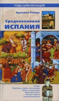 Аделина Рюкуа - Средневековая Испания