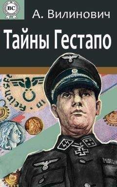 Анатолий Вилинович - Тайны Гестапо