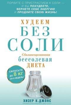 Алексей Ковальков - Как похудеть? Стратегия победы над весом