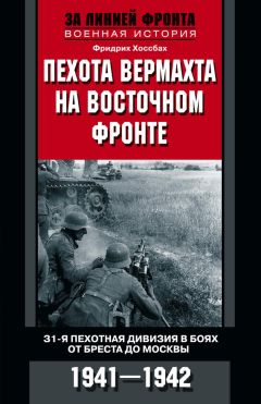 Фридрих Хоссбах - Пехота вермахта на Восточном фронте. 31-я пехотная дивизия в боях от Бреста до Москвы. 1941—1942