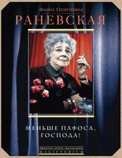 Рина Зеленая - Разрозненные страницы