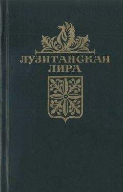 Автор неизвестен Европейская старинная литература - Лузитанская лира