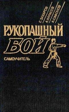 В. Вельмякин - Боевое самбо и рукопашный бой для спецвойск