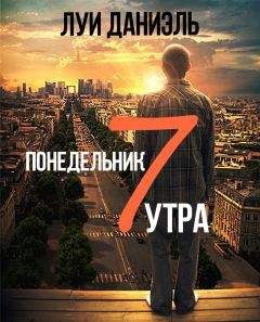 Луи Даниэль - Понедельник, 7 утра