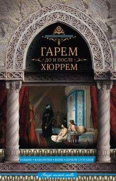 Катя Коути - Женщины викторианской Англии: от идеала до порока