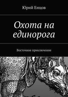 Максим Окулов - По лезвию ножа, или в погоне за истиной