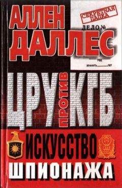 Райнхард Гелен - Война разведок. Тайные операции спецслужб Германии. 1942-1971