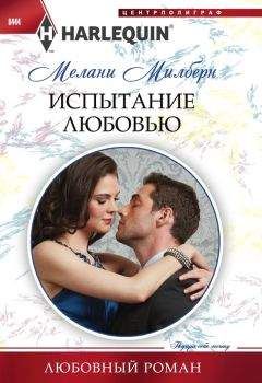 Мелани Кертис - Удачная идея
