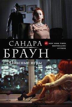 Сандра Браун - Алиби