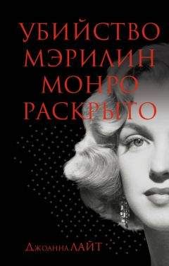 Дональд Спото - Мэрилин Монро