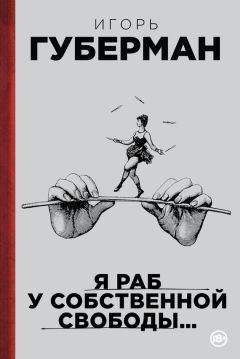 Игорь Губерман - Я раб у собственной свободы… (сборник)
