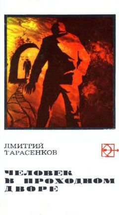 Дмитрий Тарасенков - Человек в проходном дворе