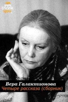 Вера Галактионова - Четыре рассказа