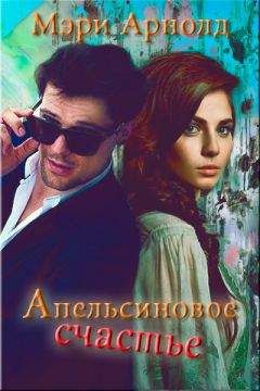 Мэри-Роуз Хейз - Греховные тайны