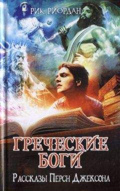 Рик Риордан - Перси Джексон. Жестокий мир героев и монстров