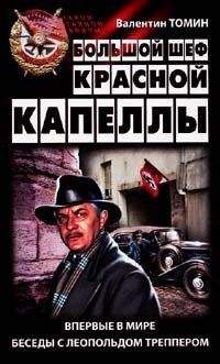 Валентин Томин - Большой шеф Красной капеллы: Впервые в мире беседы с Леопольдом Треппером