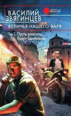 Василий Звягинцев - Величья нашего заря. Том 2. Пусть консулы будут бдительны