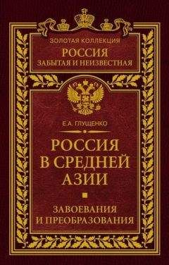 Евгений Глущенко - Россия в Средней Азии. Завоевания и преобразования