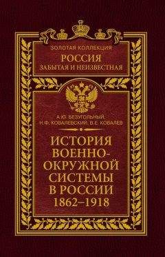 Николай Ковалевский - История военно-окружной системы в России. 1862–1918