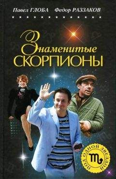 Федор Раззаков Раззаков - Досье на звезд: правда, домыслы, сенсации. Кумиры всех поколений