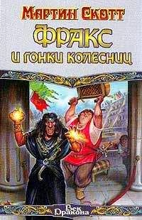 Мартин Скотт - Фракс и чародеи