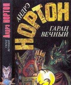 Андрэ Нортон - Рассвет в 2250 году