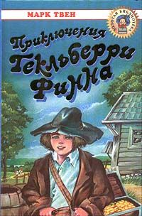 Марк Твен - Сыскные подвиги Тома Соуэра в передаче Гекка Финна