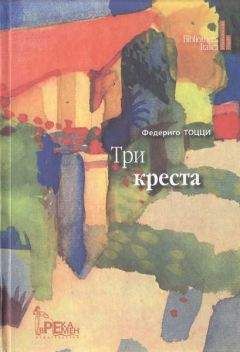 Габриэле д'Аннунцио - Том 5. Девы скал. Огонь