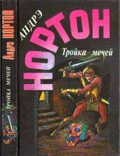 Андрэ Нортон - Брат теней