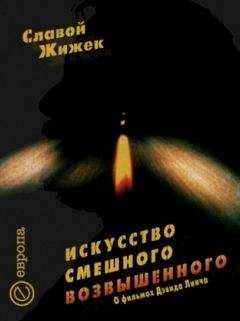 Славой Жижек - Искусство смешного возвышенного. О фильме Дэвида Линча «Шоссе в никуда»