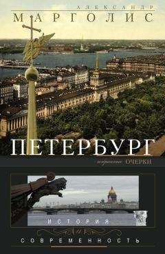 Александр Марголис - Петербург. История и современность. Избранные очерки