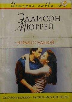 Эддисон Мюррей - Играя с судьбой