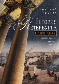 Наум Синдаловский - Городские имена вчера и сегодня. Судьбы петербургской топонимики в городском фольклоре