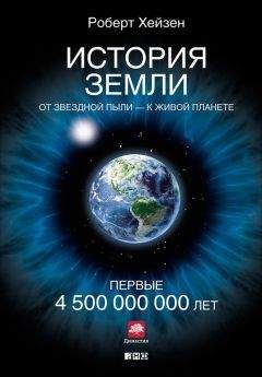 Роберт Хейзен - История Земли. От звездной пыли – к живой планете. Первые 4 500 000 000 лет
