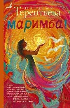 Наталия Терентьева - Танцующая на ветру