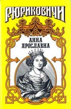Александр Антонов - Велиная княгиня. Анна Романовна