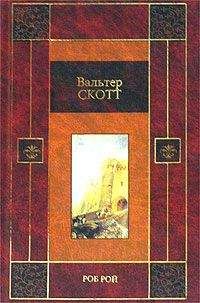 Вальтер Скотт - Вальтер Скотт. Собрание сочинений в двадцати томах. Том 14
