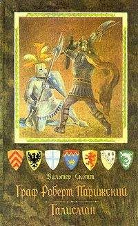 Вальтер Скотт - Вальтер Скотт. Собрание сочинений в двадцати томах. Том 14