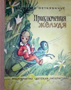 Евгений Третьяков-Беловодский - Три капельки йода. Детская литература